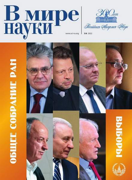 журнал В мире науки №5-6 май-июнь 2022