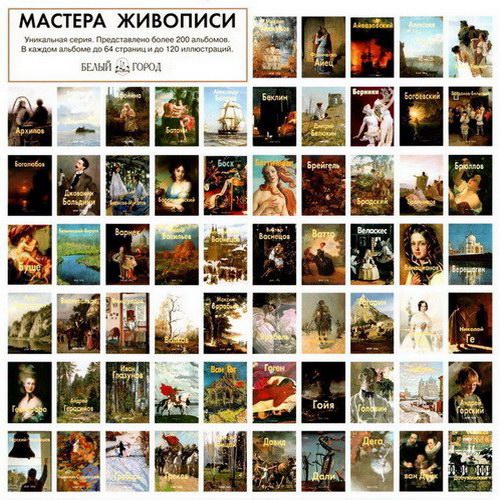 Мастера живописи Белый город Художники Альбомы Сборник книг