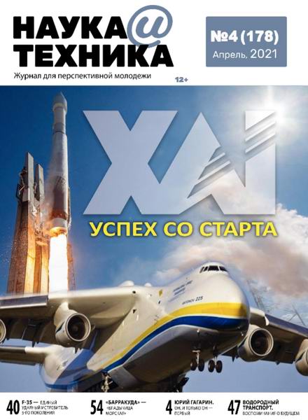 журнал Наука и техника №4 апрель 2021