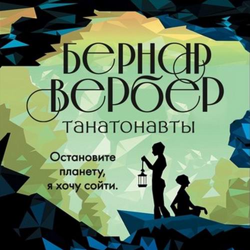 Бернар Вербер Танатонавты Аудиокнига