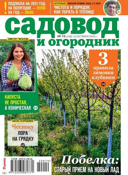 Садовод и огородник №19 октябрь 2020