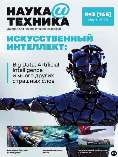 журнал Наука и техника №3 март 2020