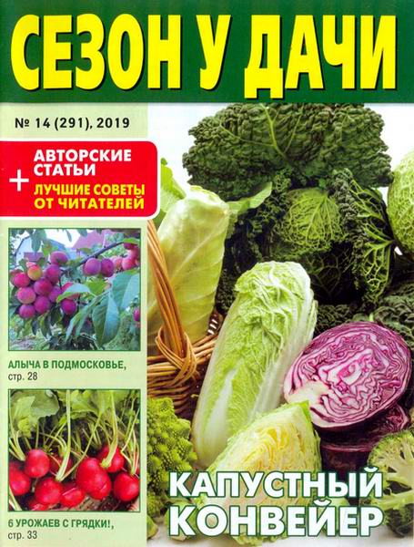 журнал газета Сезон у дачи №14 июль 2019