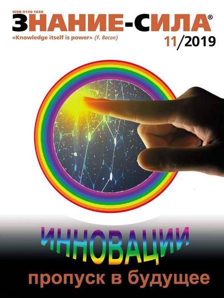 журнал Знание-сила №11 ноябрь 2019