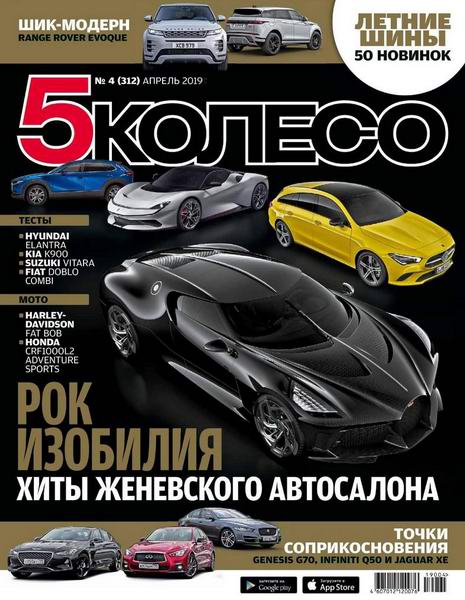 5 колесо №4 апрель 2019