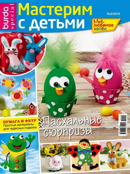 Burda Special. Мое любимое хобби №2 апрель-июнь 2019 Мастерим с детьми