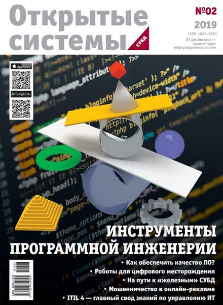 журнал Открытые системы СУБД №2 2019