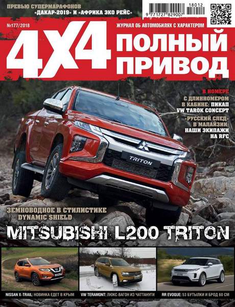 Полный привод 4x4 №12 №177 декабрь 2018