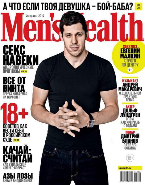 Men's Health №2 февраль 2019 Россия