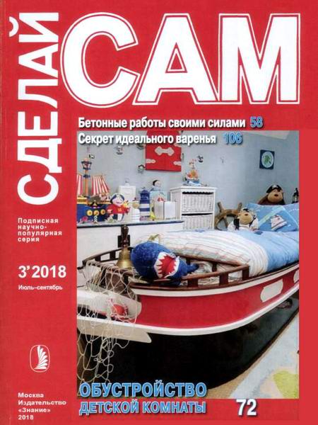 Сделай сам №3 июль-сентябрь 2018