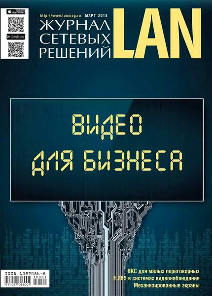 Журнал сетевых решений LAN №1 март 2018