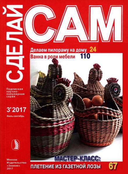 Сделай сам №3 июль-сентябрь 2017