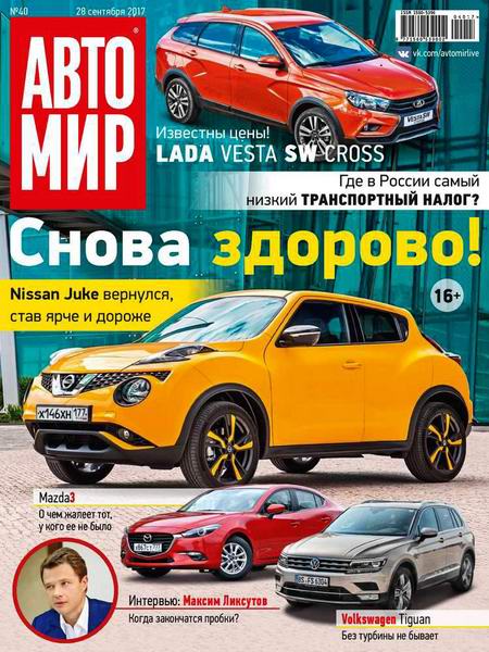 Автомир №40 сентябрь 2017 Россия