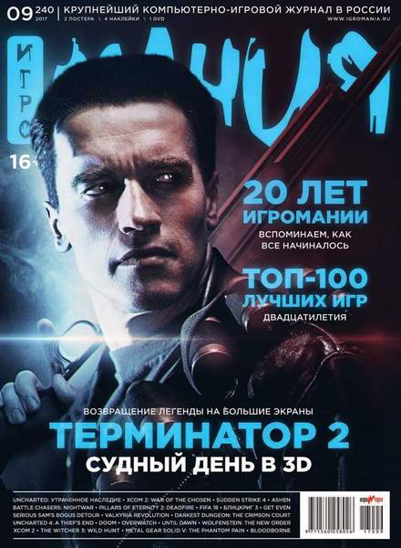 Игромания №9 сентябрь 2017 + DVD Видеомания