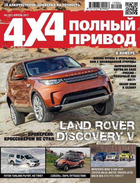 Полный привод 4x4 №4 апрель 2017