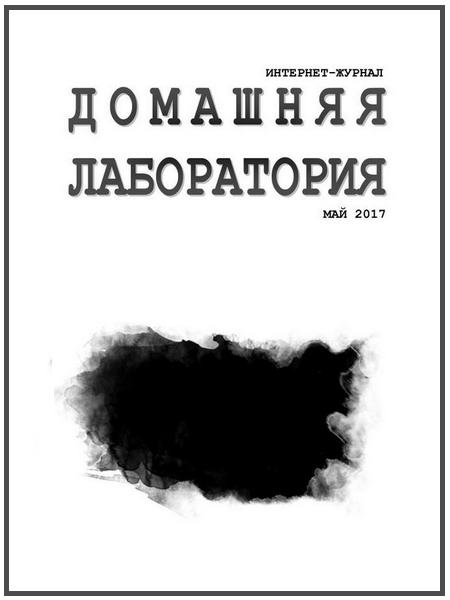 Домашняя лаборатория №5 май 2017