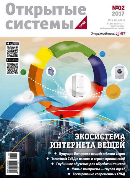 журнал Открытые системы СУБД №2 2017