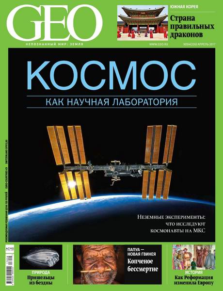 журнал GEO №4 апрель 2017