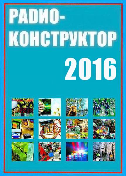 журнал Радиоконструктор №1-12 январь-декабрь 2016 Архив 2016 Подшивка 2016