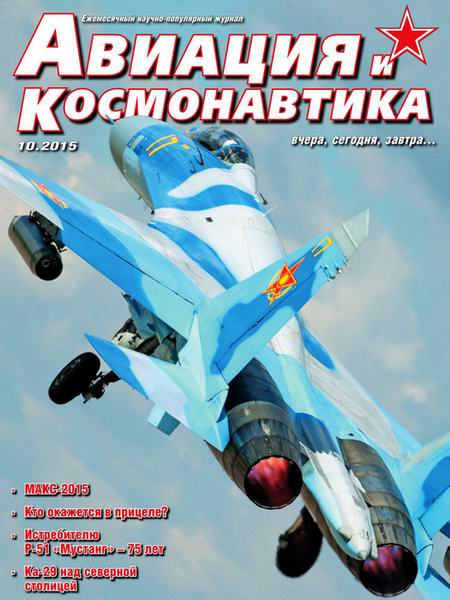 Авиация и космонавтика №10 октябрь 2015