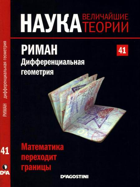 Наука. Величайшие теории №41 2015 Математика переходит границы Риман Дифференциальная геометрия