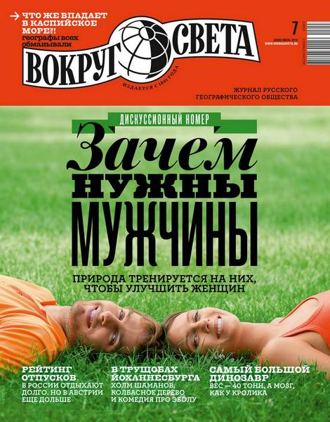 Вокруг света №7 июль 2015