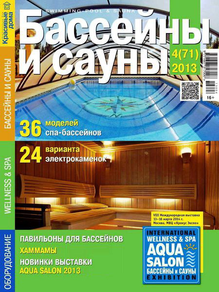 Бассейны и сауны №4 (71) июль 2013