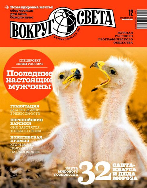 Вокруг света №12 декабрь 2013