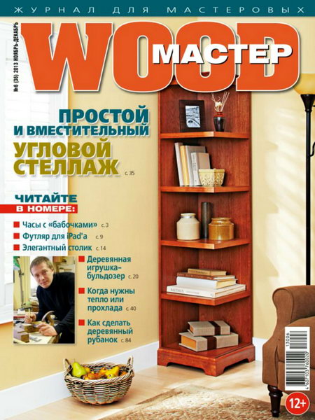 Wood Мастер №6 ноябрь-декабрь 2013