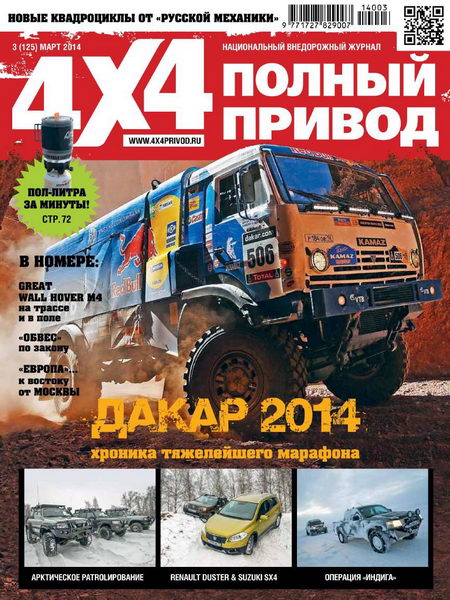 Полный привод 4x4 №3 март 2014