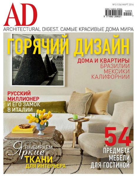 Architectural Digest №3 март 2014