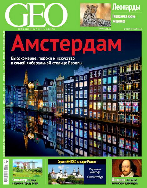 журнал GEO №5 май 2014