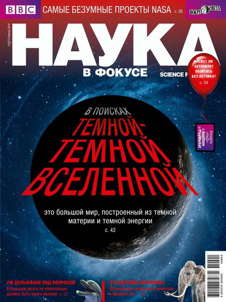 Наука в фокусе №3 март 2014)