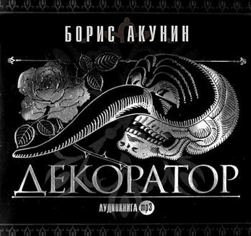 Борис Акунин. Особые поручения: Декоратор