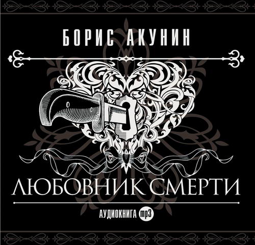 Борис Акунин. Любовник смерти