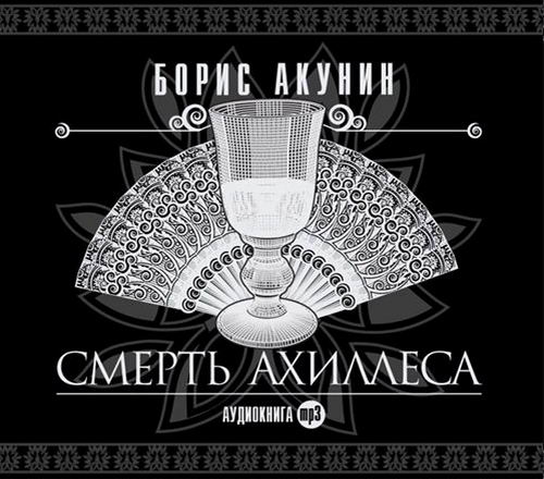 Борис Акунин. Смерть Ахиллеса