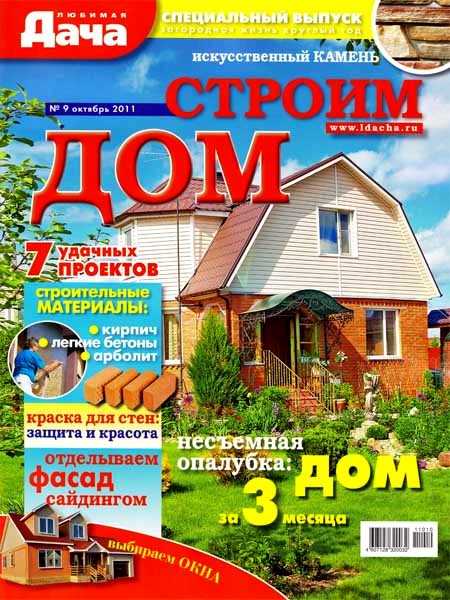 Любимая дача. Строим дом №9 2011