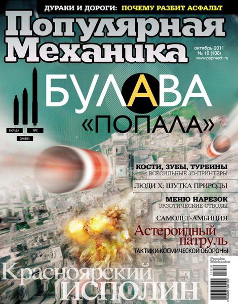 Популярная механика №10 2011