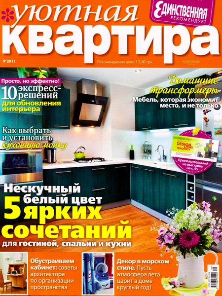 Уютная квартира №9 2011