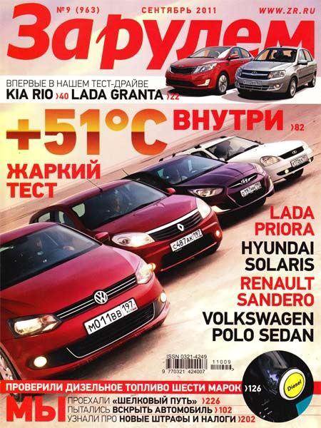 За рулем №9 2011