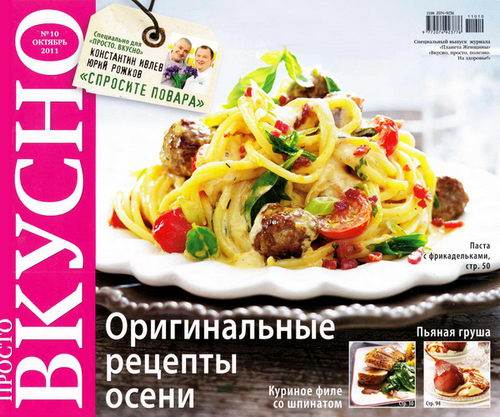 Просто. Вкусно №10 2011