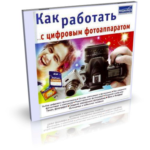 Как работать с цифровым фотоаппаратом