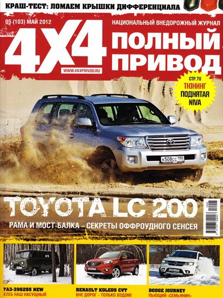 Полный привод 4x4 №5 2012