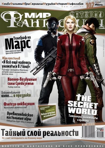 Мир фантастики №7 2012