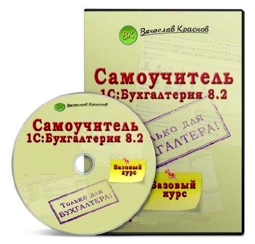 Самоучитель 1С:Бухгалтерия 8.2