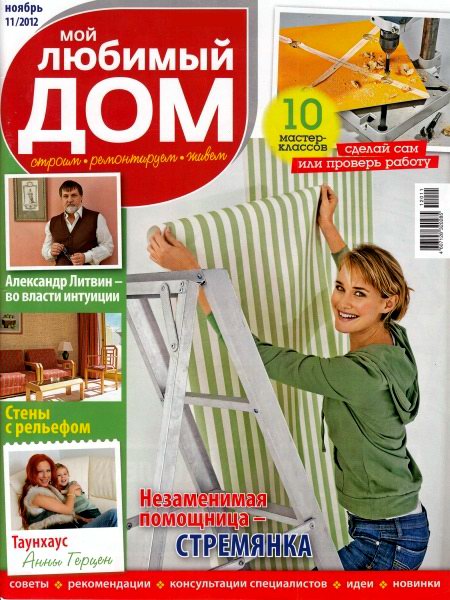 Мой любимый дом №11 2012