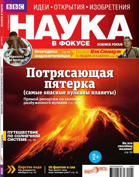 Наука в фокусе №11 2012