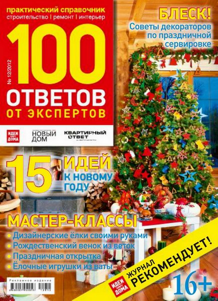 100 ответов от экспертов №12 2012