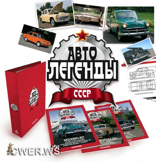 Автолегенды СССР №1-100. Все выпуски