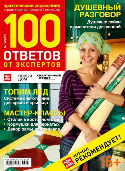 100 ответов от экспертов №4 2013